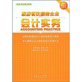 旅游餐饮服务企业会计实务 管理策略与财务控制